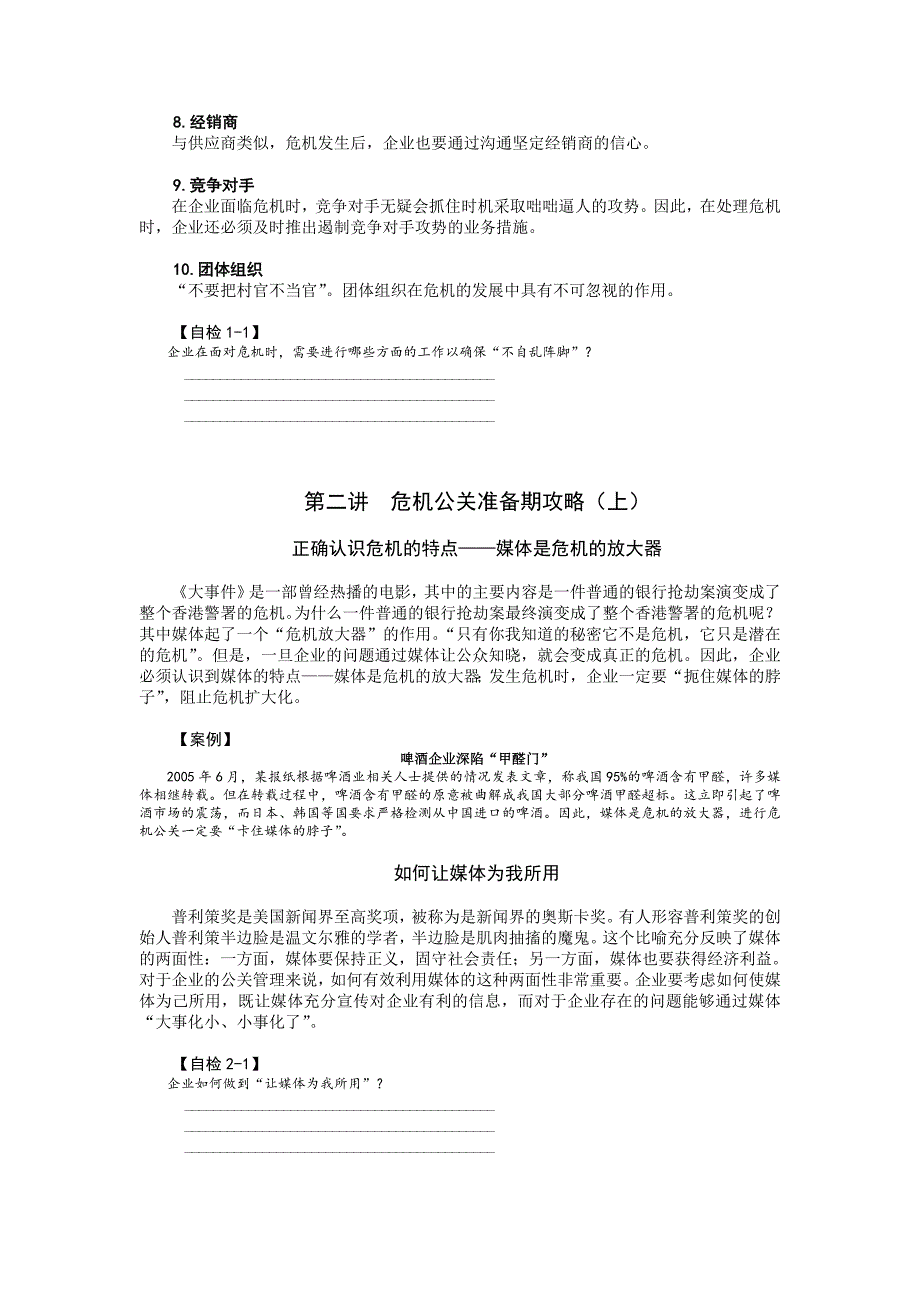 《精编》危机公关准备期攻略与进攻期攻略_第4页