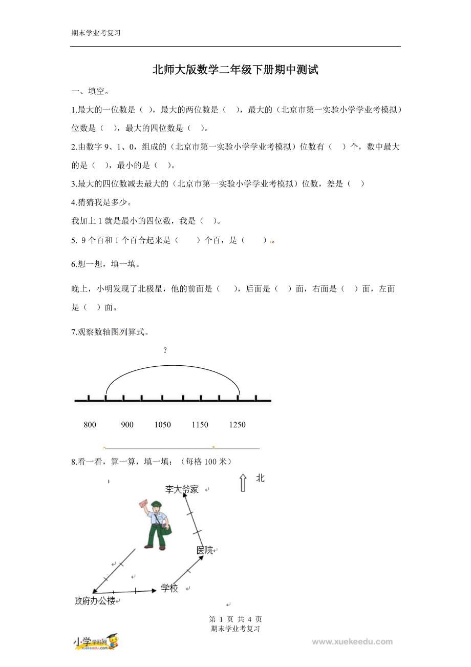 二学年级数学下册期中测试(北师大版)_第1页