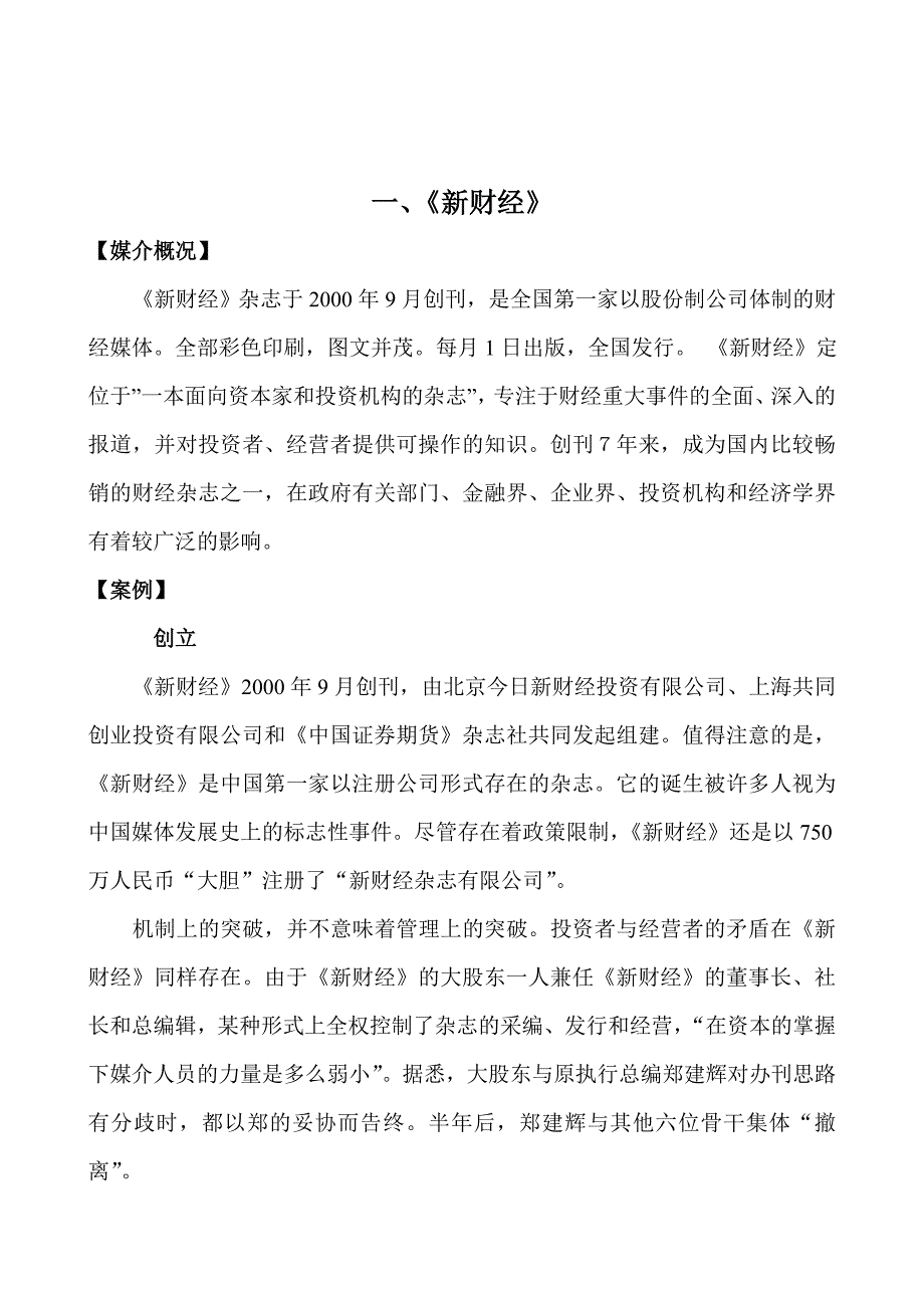 《精编》传媒业相关案例及其分析方向问题_第1页