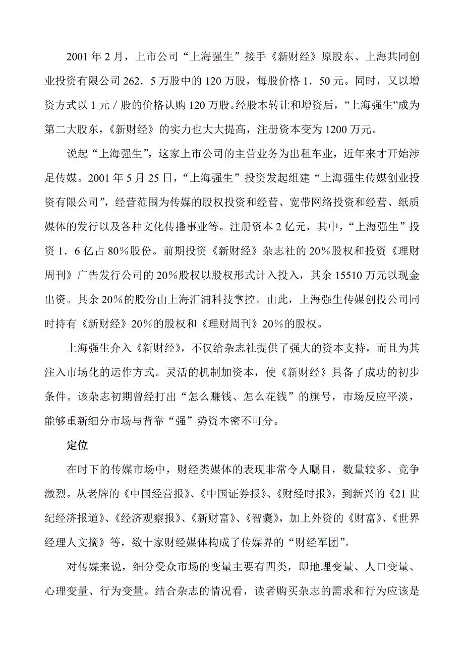 《精编》传媒业相关案例及其分析方向问题_第2页