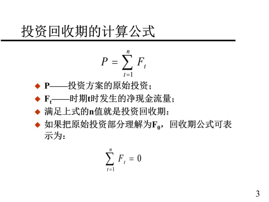 工程经济学-3上课讲义_第3页