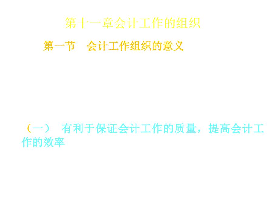 《精编》会计机构、会计人员与会计档案_第1页