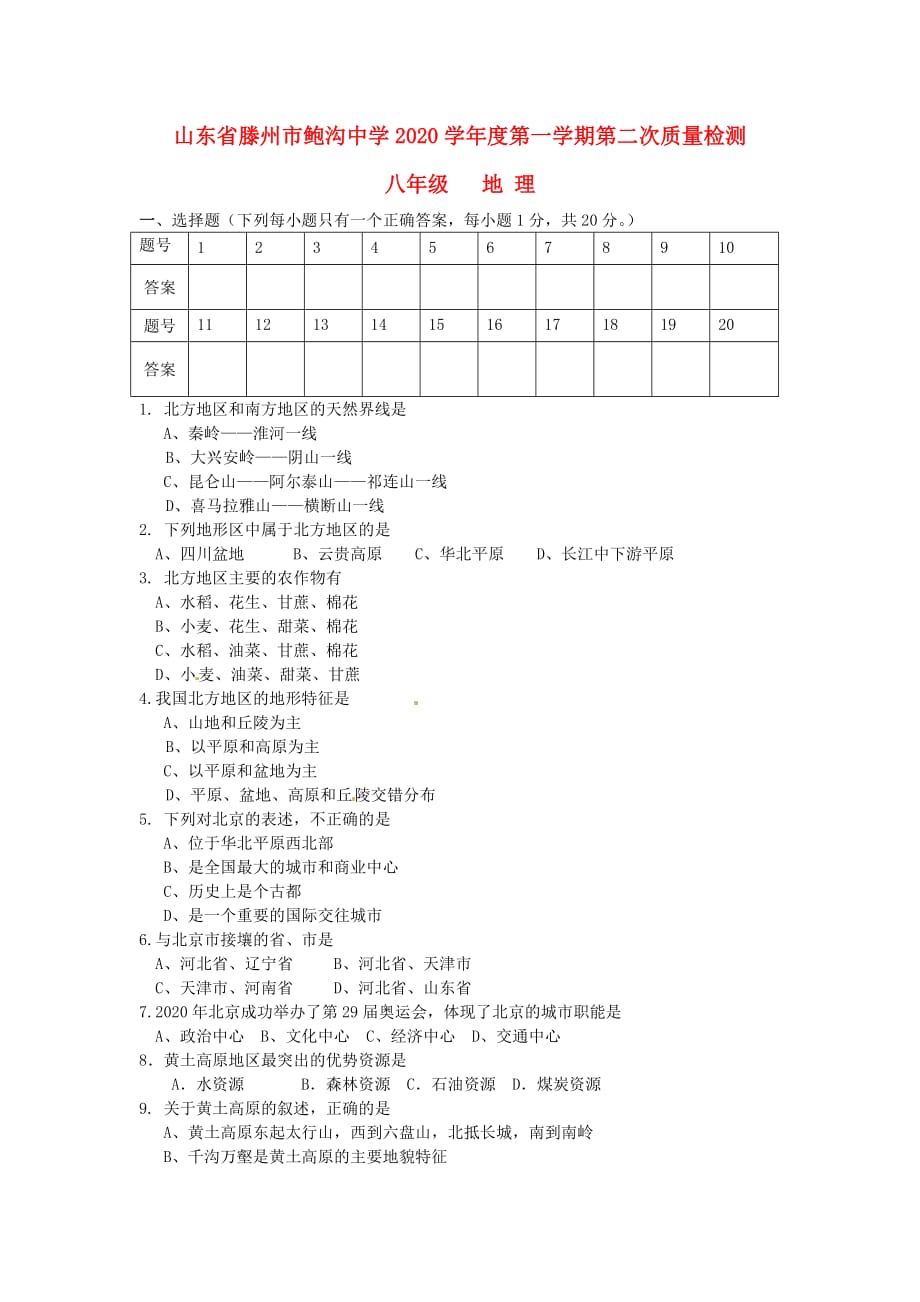 山东省滕州市鲍沟中学2020学年八年级地理上学期第二次质量检测题（无答案） 商务星球版_第1页