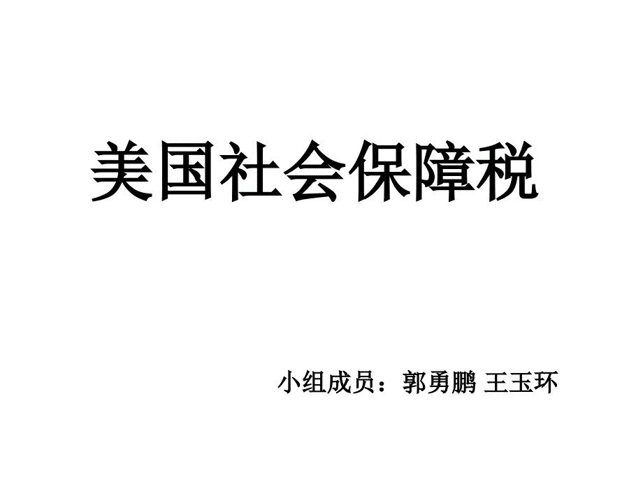 《精编》美国社会保障税相关资料_第1页