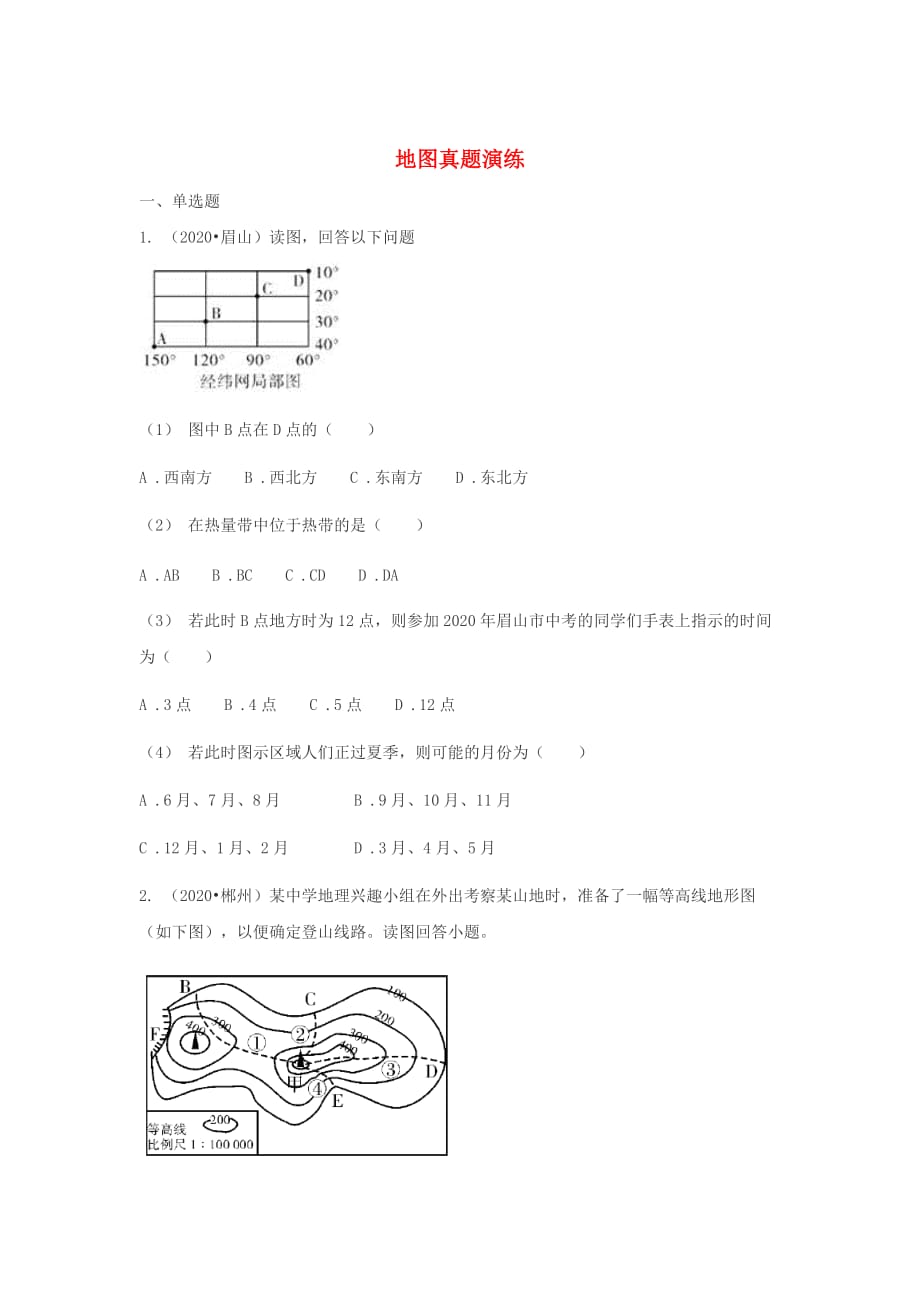 2020年中考地理总复习 地图真题演练（无答案）_第1页