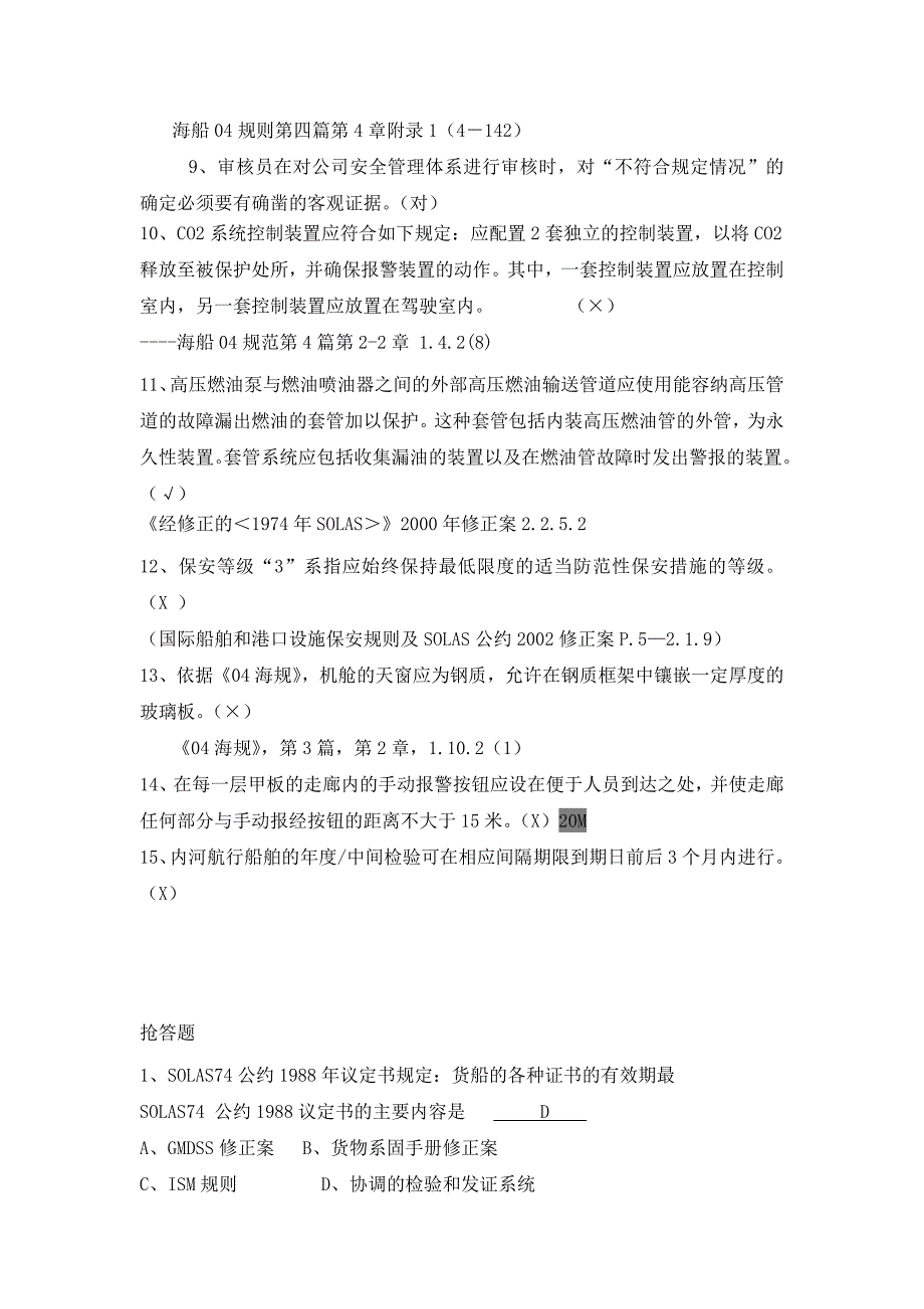 《精编》船舶安全检查和安全管理体系审核试题_第2页