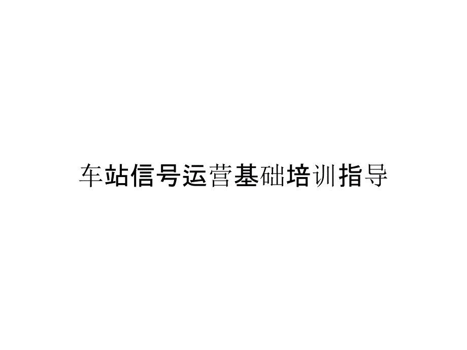 《精编》车站信号运营基础培训指导_第1页