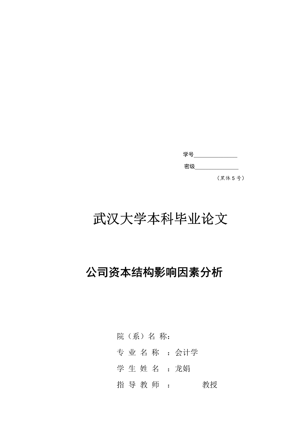 《精编》本科毕业论文之公司资本结构影响因素分析_第1页