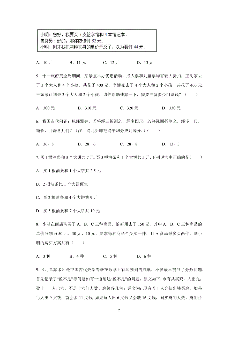 人教版七年级数学下册 8.3实际问题与二元一次方程组 同步练习（含答案）_第2页