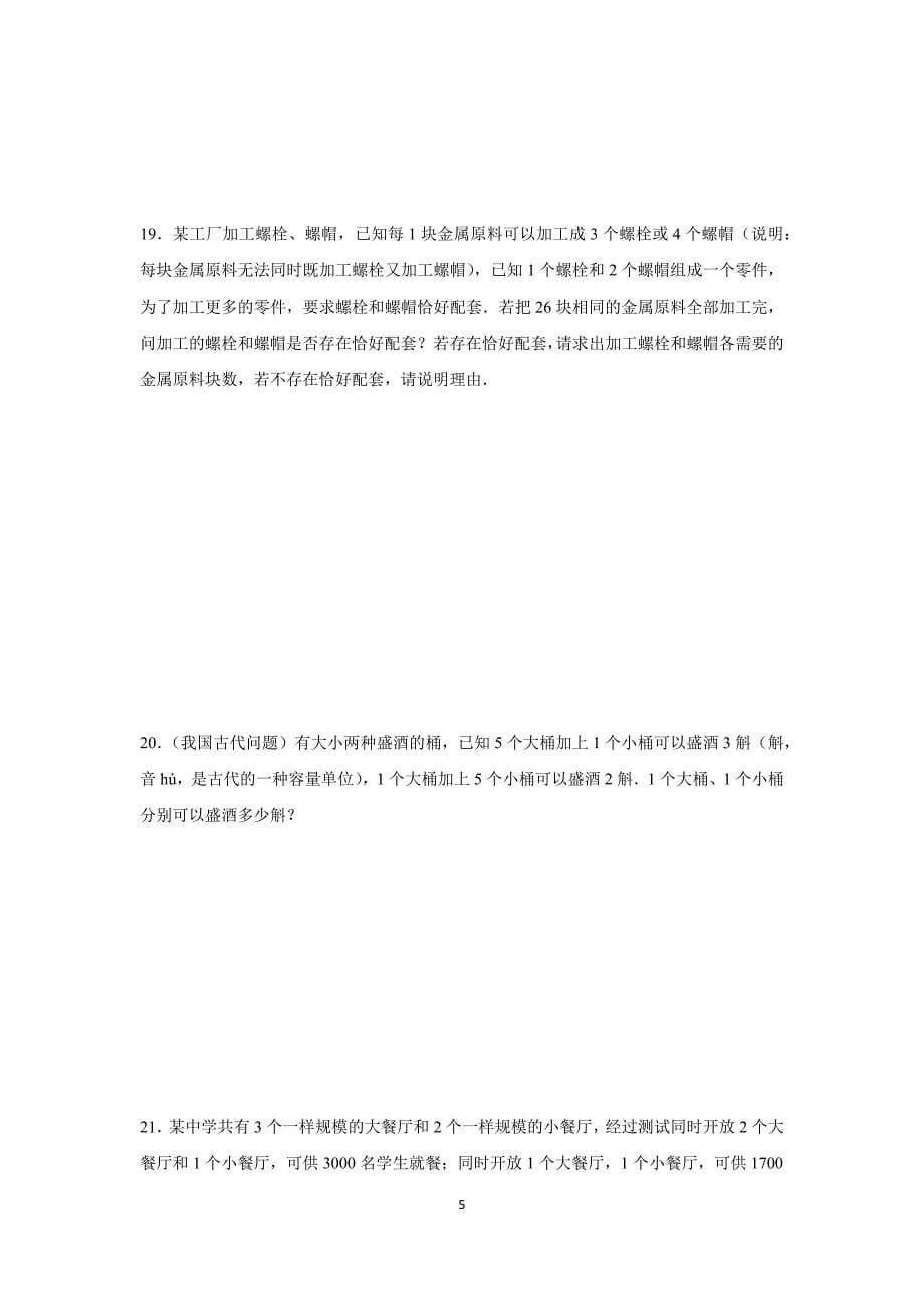 人教版七年级数学下册 8.3实际问题与二元一次方程组 同步练习（含答案）_第5页