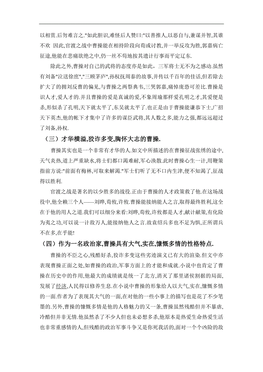 《三国演义》中曹操的形象分析-公开资料_第4页