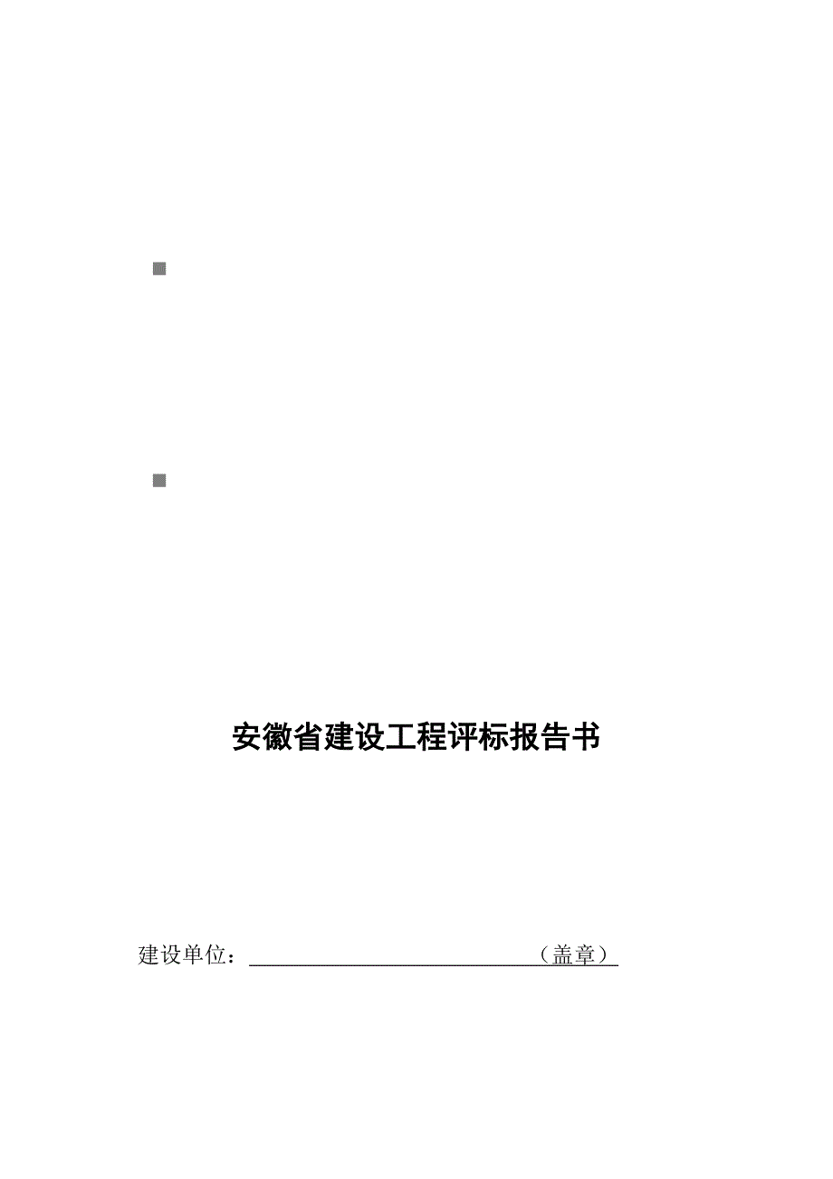 《精编》安徽省建设工程评标报告书范本_第1页