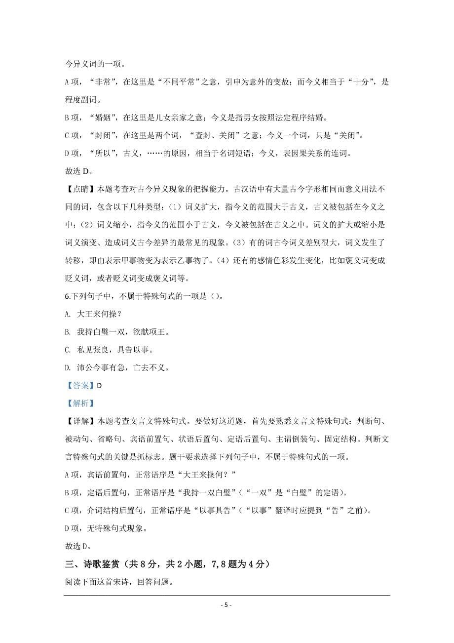 北京市海淀区2019-2020学年高一下学期第二次月考语文试题 Word版含解析_第5页