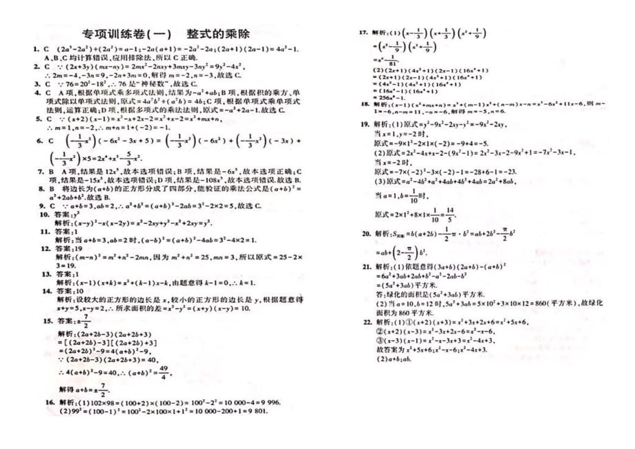 2019-2020学年北师大版七年级数学下册总复习专项训练卷--整式的乘除 (含解析)_第3页