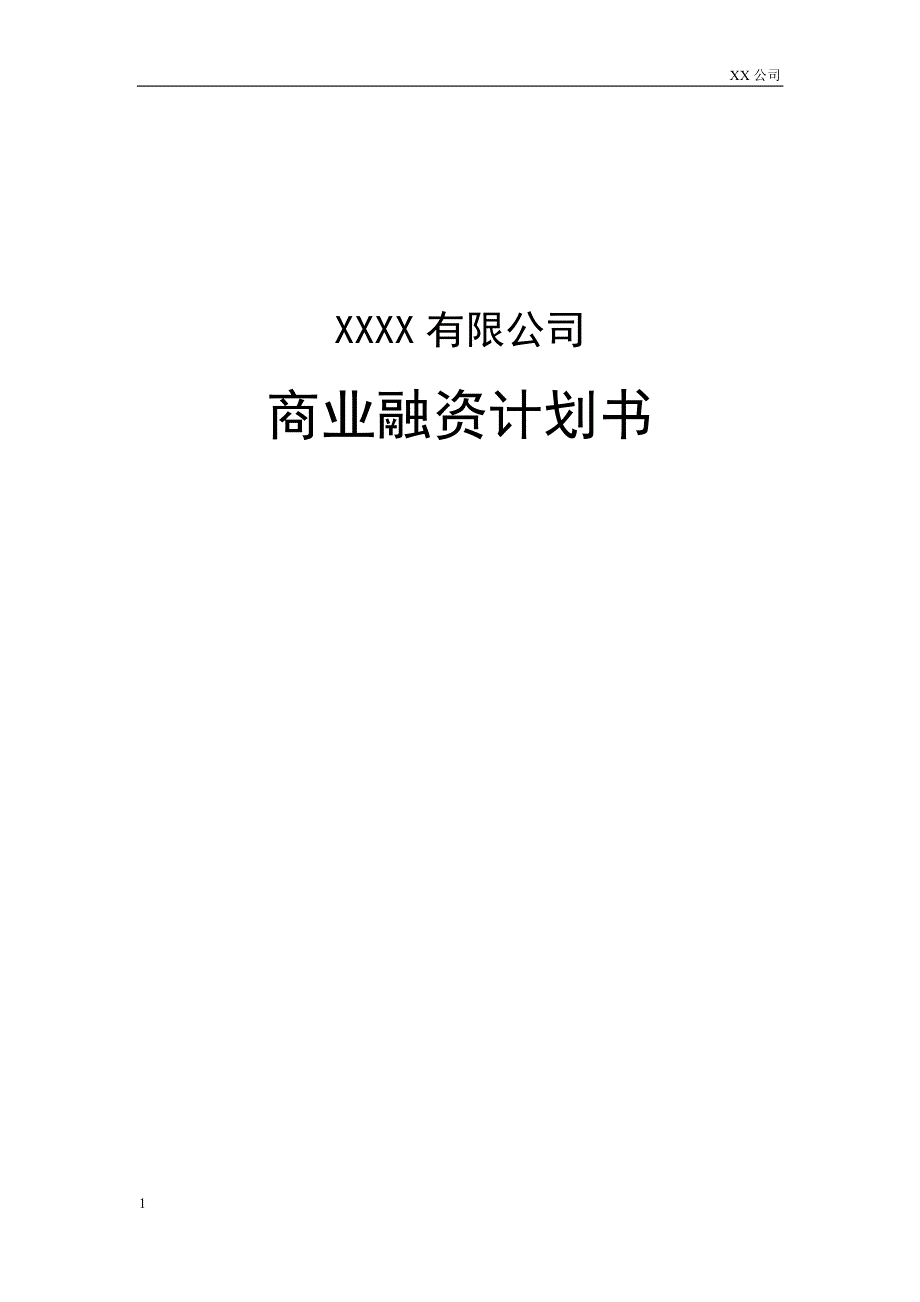 公司商业融资计划书模板教材课程_第1页