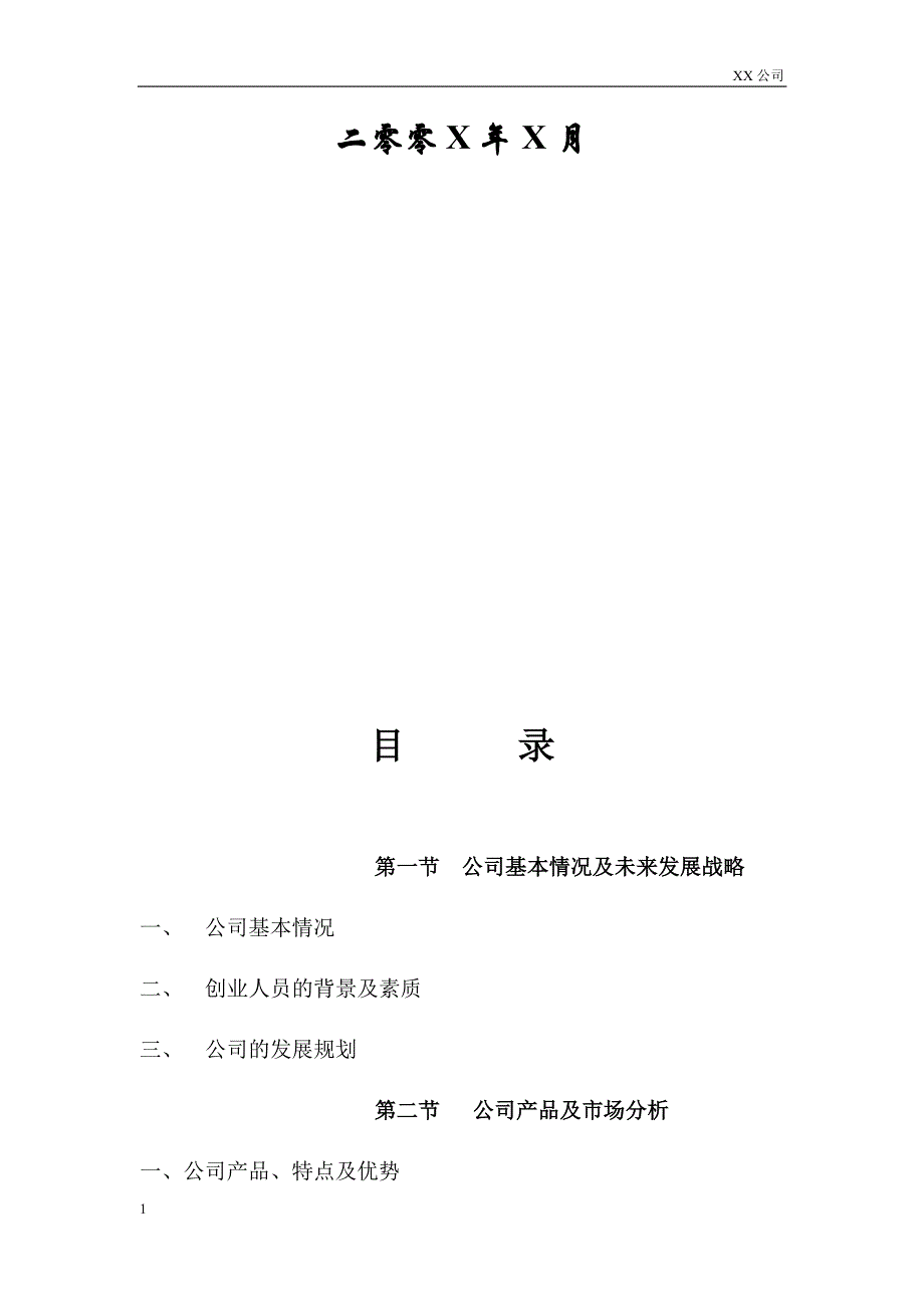 公司商业融资计划书模板教材课程_第2页