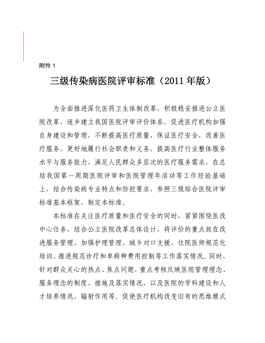 《精编》三级传染病医院评审标准概述_第1页