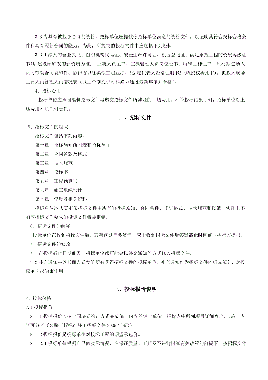 《精编》某高等级公路05标路基招标文件_第4页