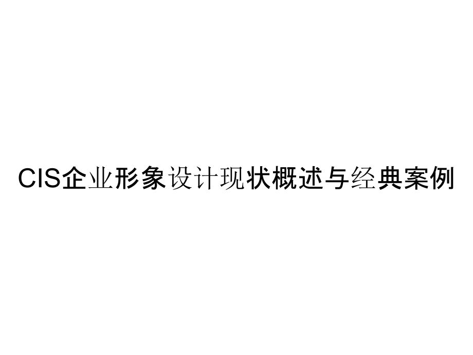 《精编》CIS企业形象设计现状概述与经典案例_第1页