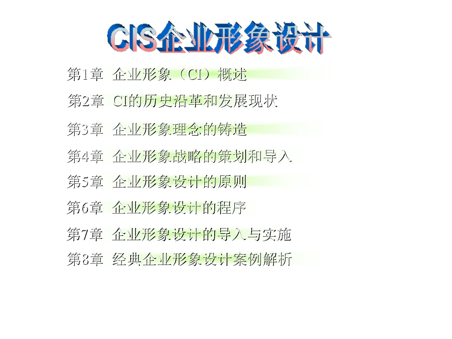 《精编》CIS企业形象设计现状概述与经典案例_第2页