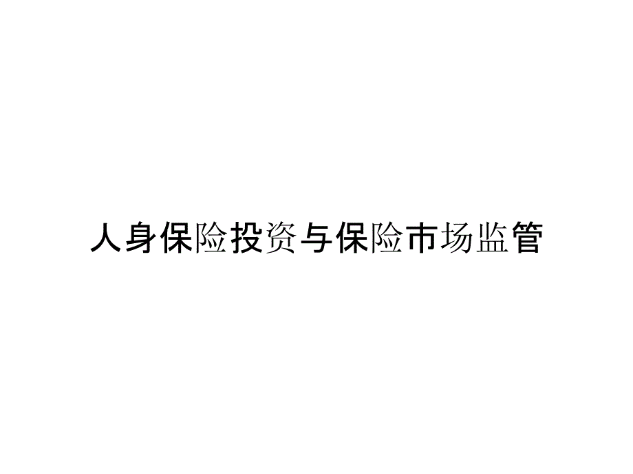 《精编》人身保险投资与保险市场监管_第1页