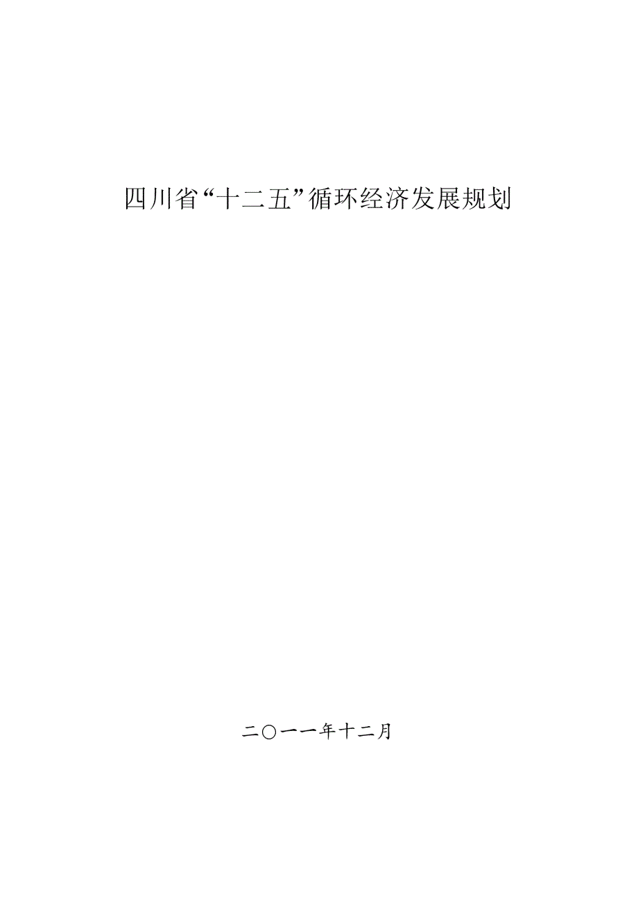 四川循环经济“十二五”发展规划_第2页