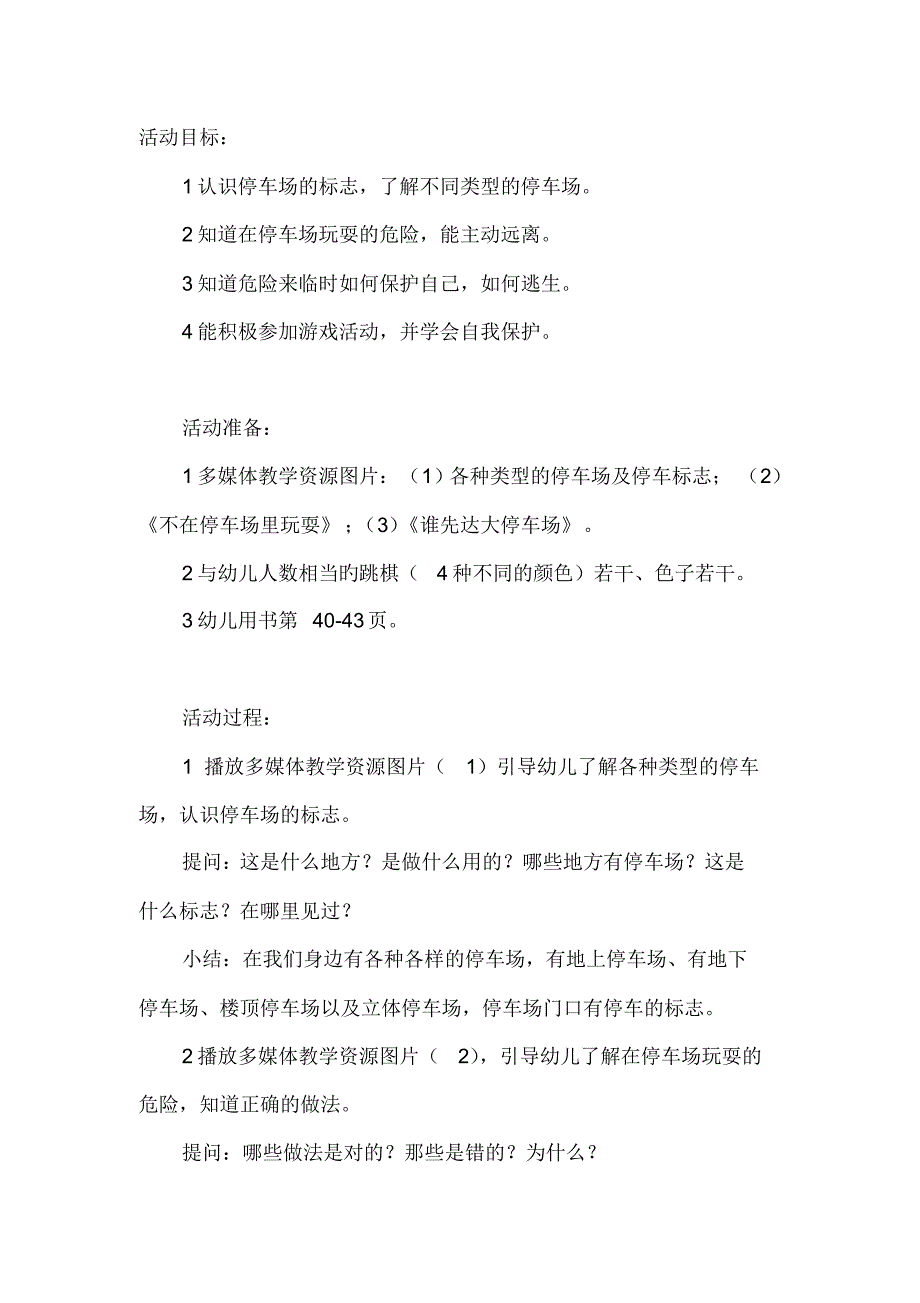 幼儿园中班教案《不要在停车场里玩》 .pdf_第1页