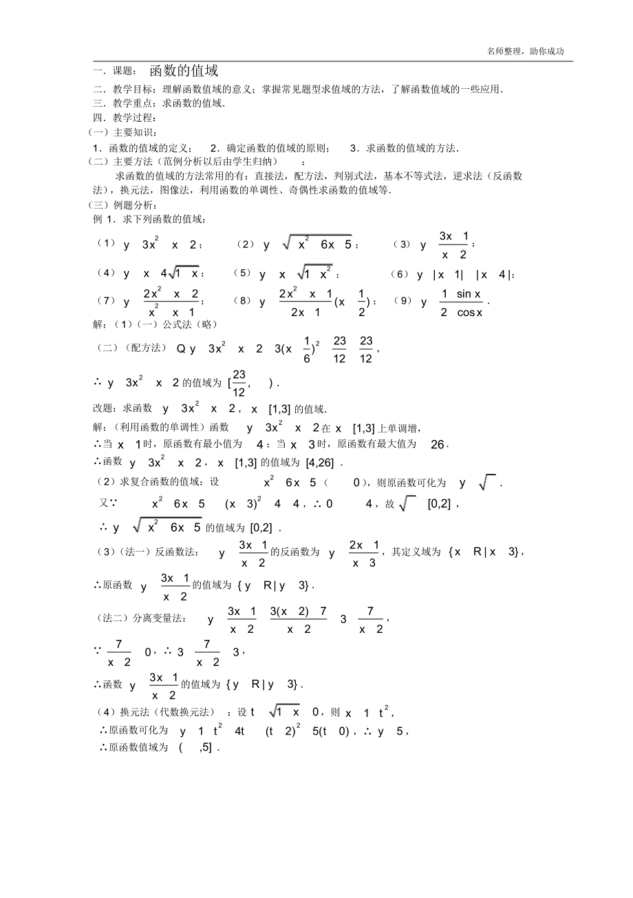 高三数学第一轮复习教案第9课时-函数的值域 .pdf_第1页