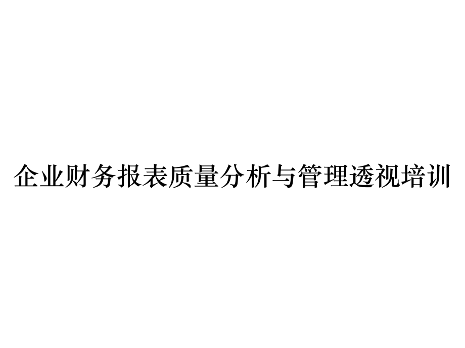 《精编》企业财务报表质量分析与管理透视培训_第1页