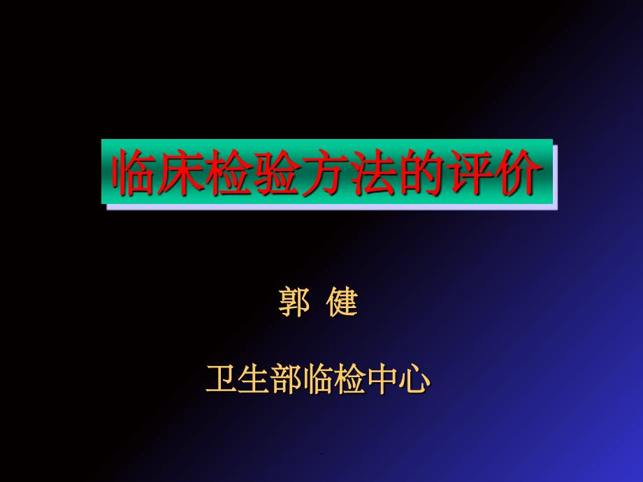 临床检验方法的评价CLSI-EP文件ppt课件_第1页