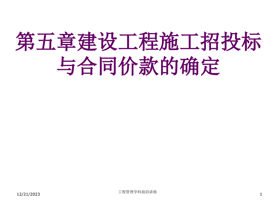 《精编》建设工程施工招投标和合同价款的确定综述_第1页