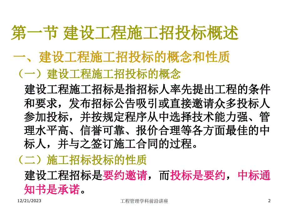 《精编》建设工程施工招投标和合同价款的确定综述_第2页