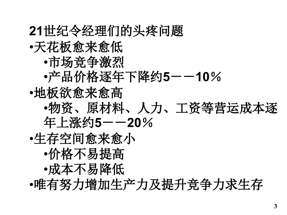 《精编》企业战略管理经典概论_第3页