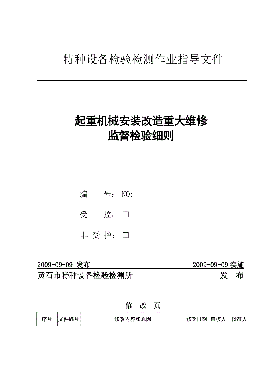 《精编》起重机械安装改造重大维修监督检验细则_第1页