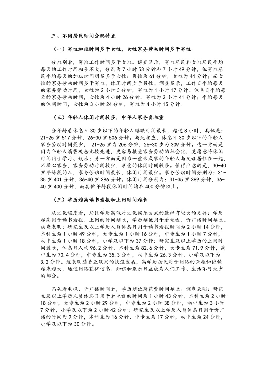 《精编》对北京城市居民时间分配状况分析_第4页