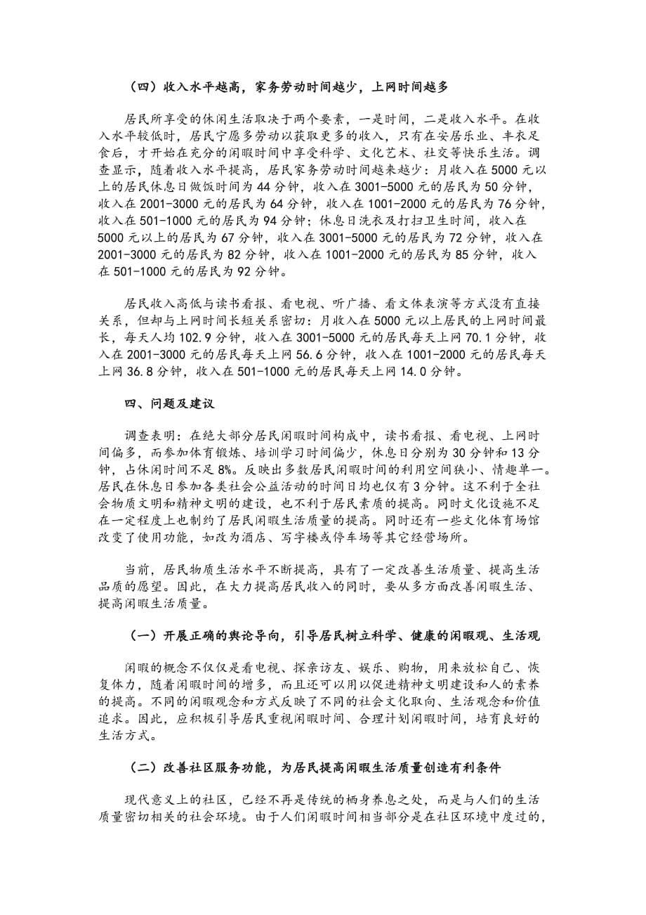 《精编》对北京城市居民时间分配状况分析_第5页