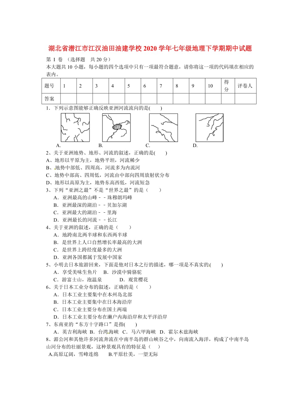 湖北省潜江市江汉油田油建学校2020学年七年级地理下学期期中试题（无答案）（五四制）_第1页