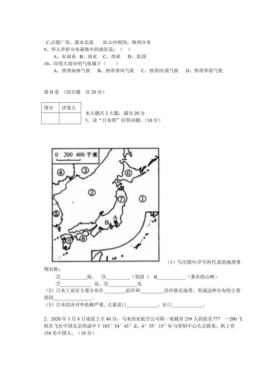 湖北省潜江市江汉油田油建学校2020学年七年级地理下学期期中试题（无答案）（五四制）_第2页