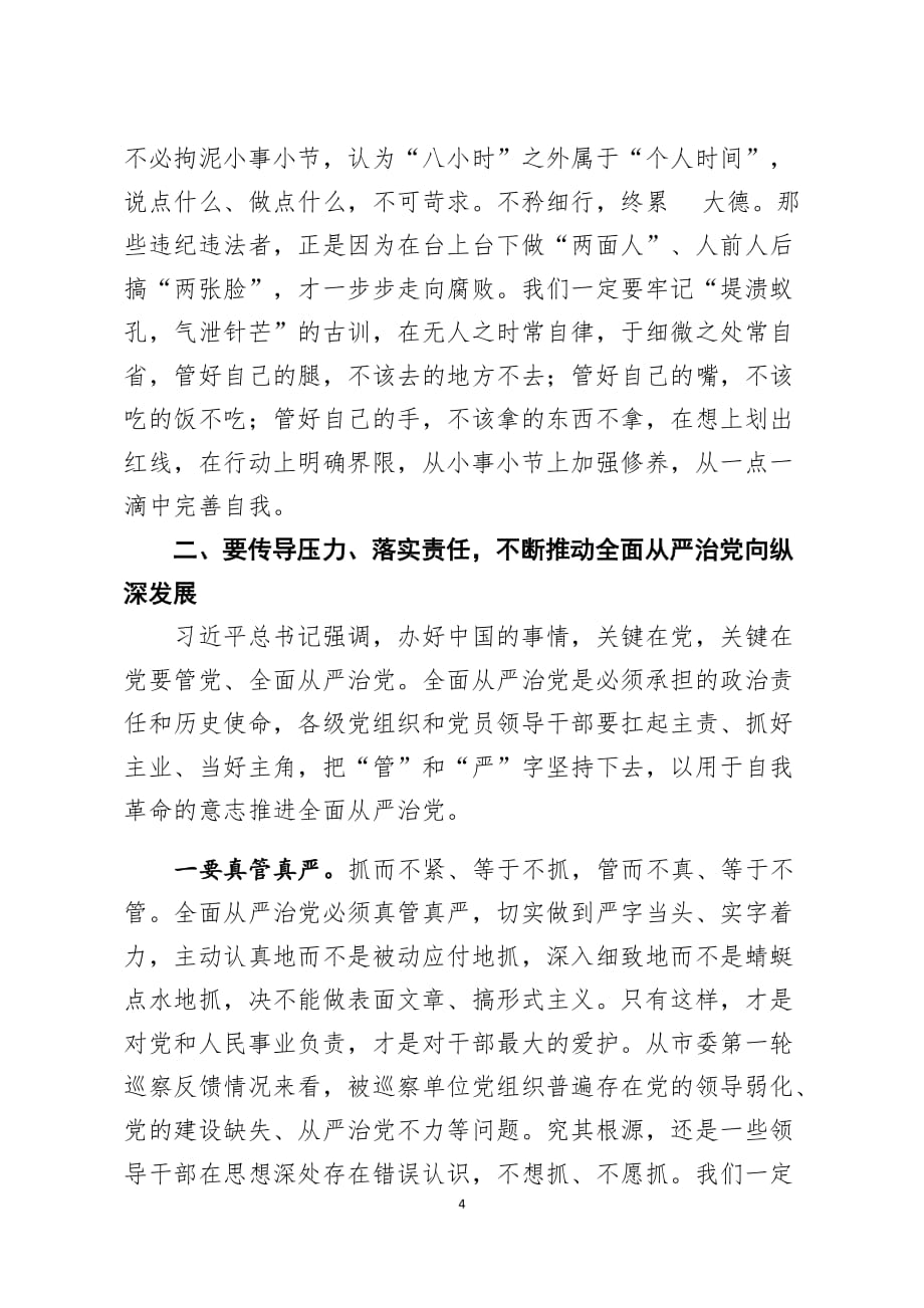 在全县三个以案警示教育大会上的讲话提纲_第4页