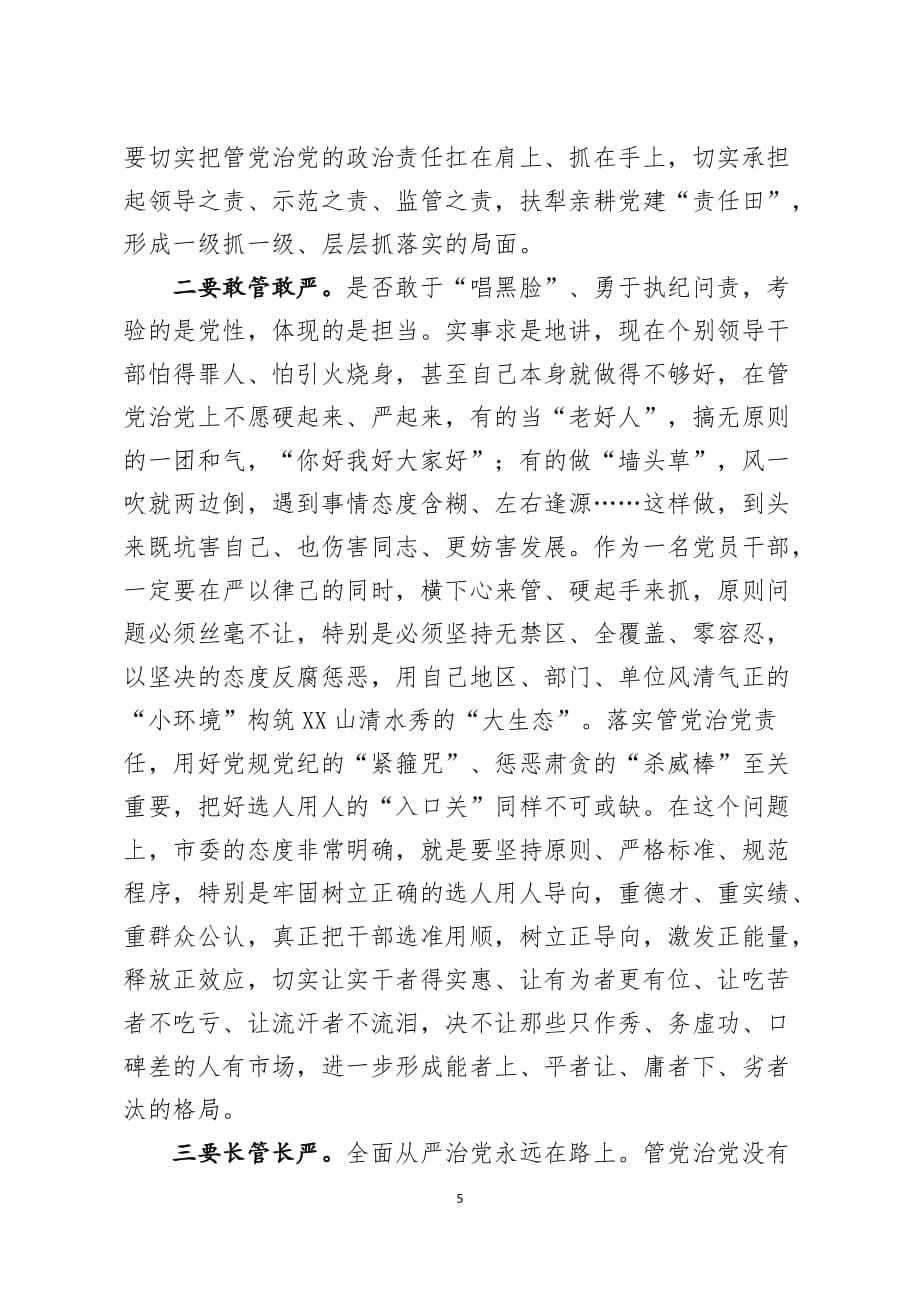 在全县三个以案警示教育大会上的讲话提纲_第5页