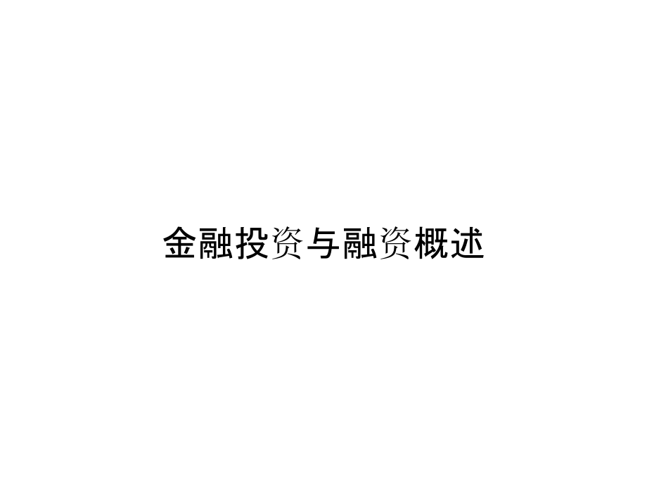 《精编》金融投资与融资概述_第1页