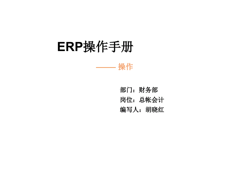 《精编》ERP操作完全手册_第1页