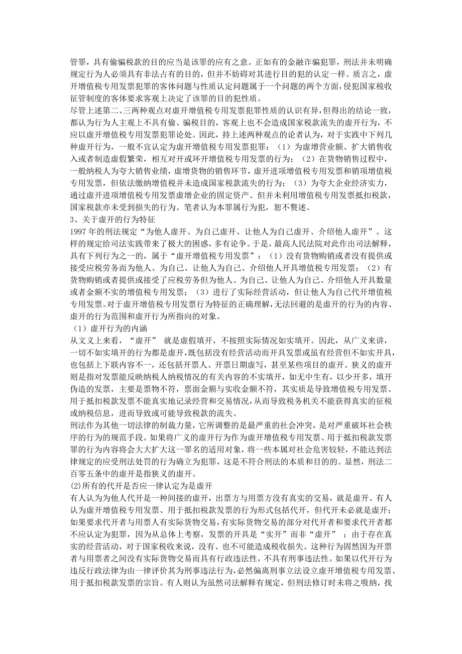 《精编》虚开增值税专用发票与用于抵扣税款发票罪的司法认定2_第2页