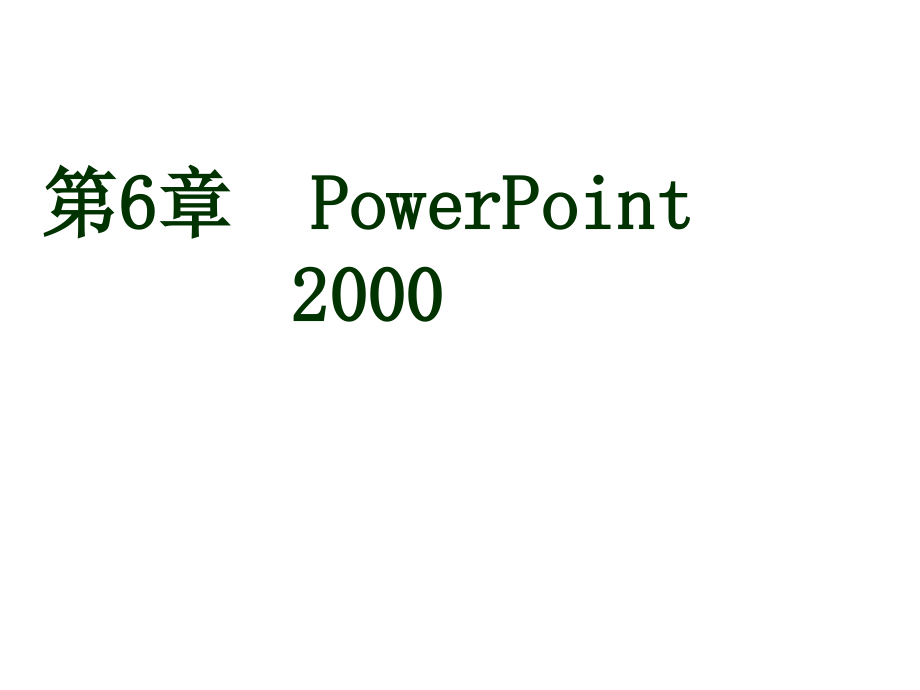 《精编》办公自动化实用教材之PowerPoint2000_第1页