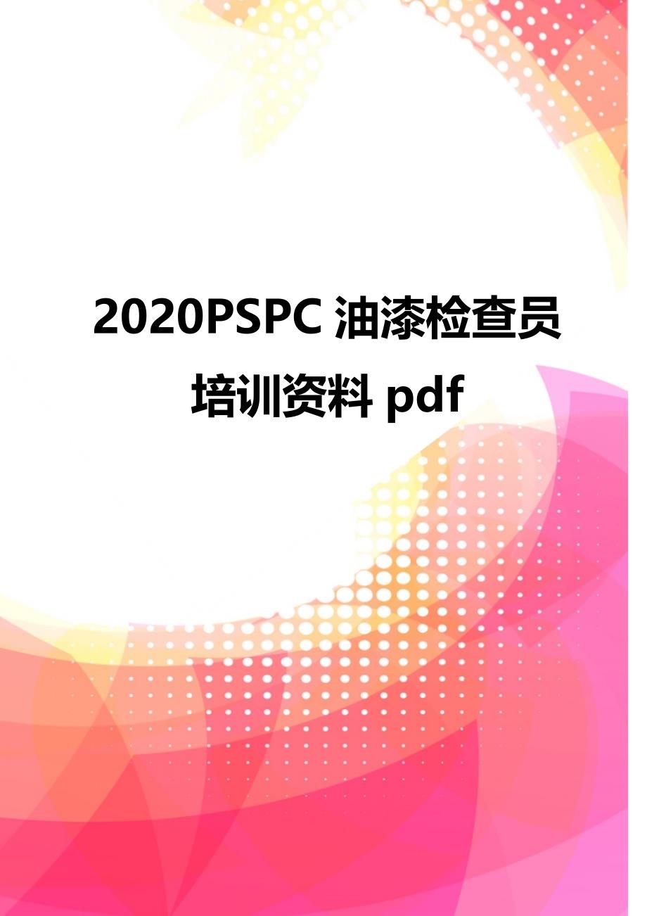 2020PSPC油漆检查员培训资料pdf_第1页