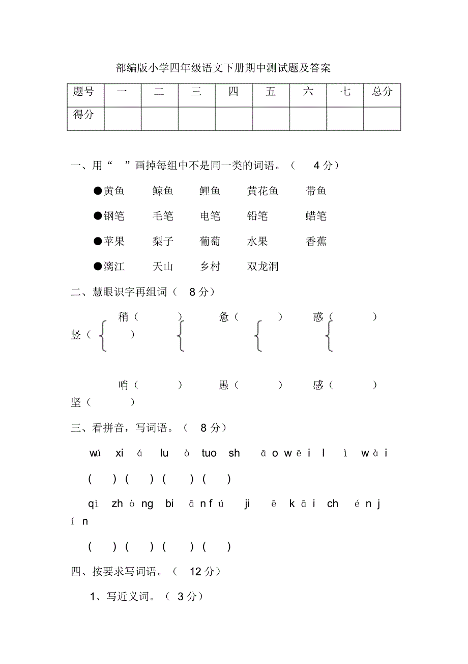 部编版小学四年级语文下册期中测试题及答案 .pdf_第1页