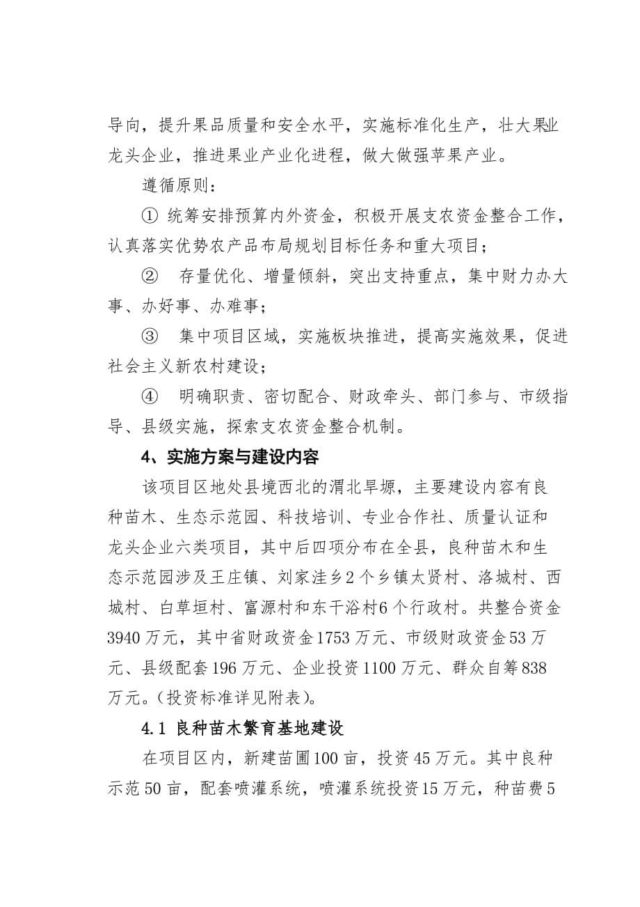 《精编》澄城县年度整合资金支持果业发展实施_第5页