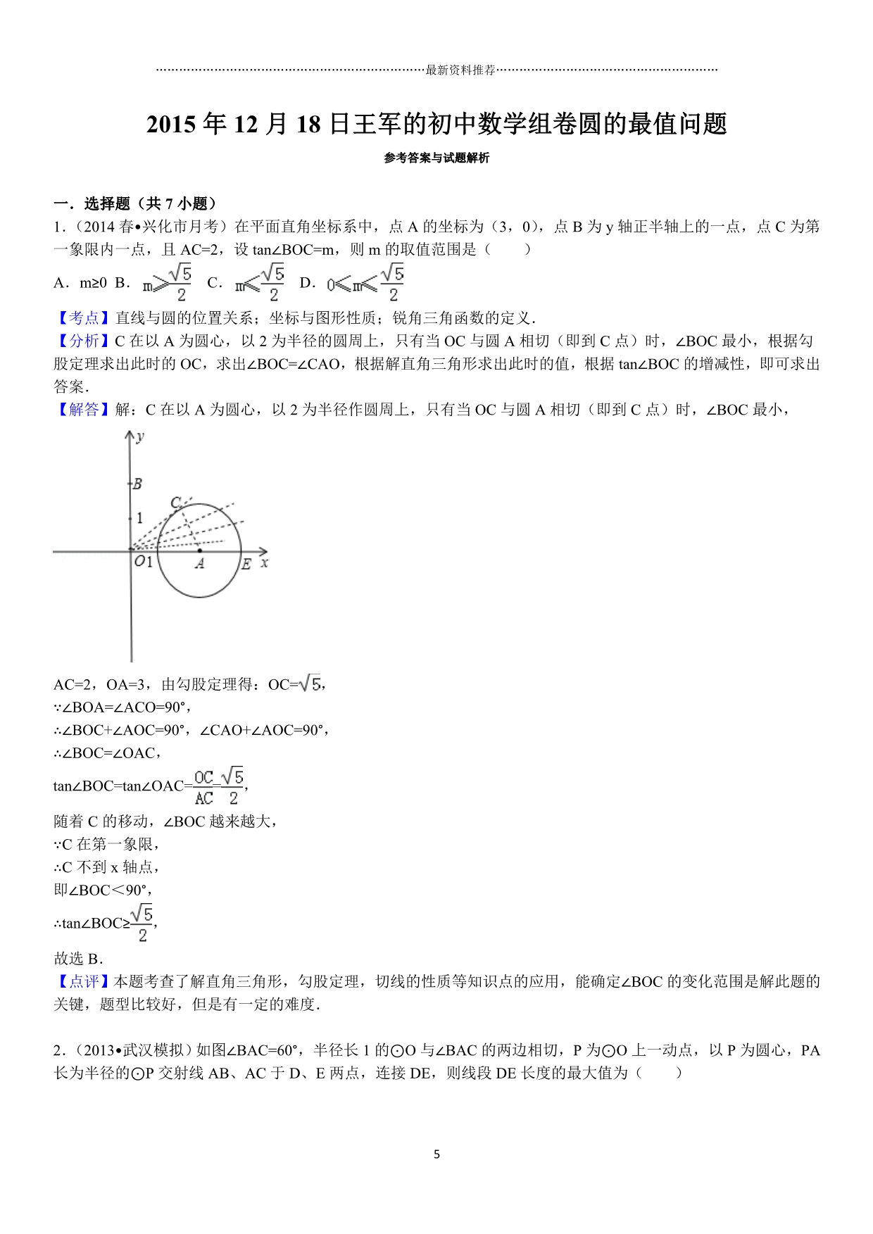 中考初中数学圆的最值问题含答案精编版_第5页