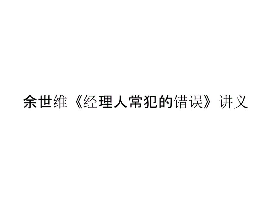 《精编》余世维《经理人常犯的错误》讲义_第1页