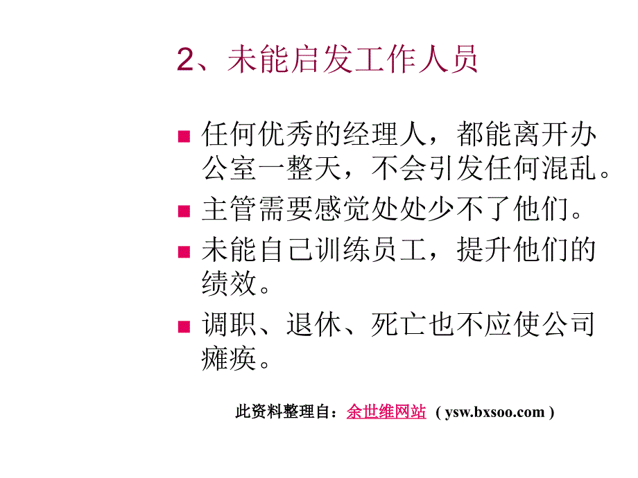 《精编》余世维《经理人常犯的错误》讲义_第3页